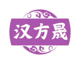 汉方晟 第3类化妆品商标图样