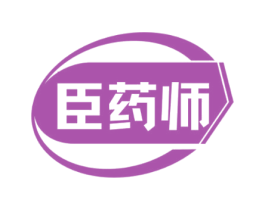 臣药师 第3类化妆品商标图样