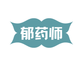 郁药师 第3类化妆品商标图样
