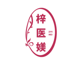 梓医媄 第3类化妆品商标图样