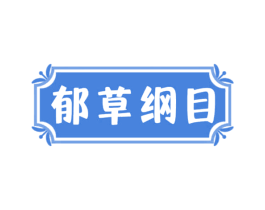 郁草纲目 第3类化妆品商标图样