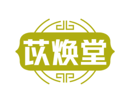 苡焕堂 第3类化妆品商标图样