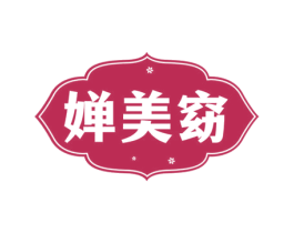 婵美窈 第3类化妆品商标图样