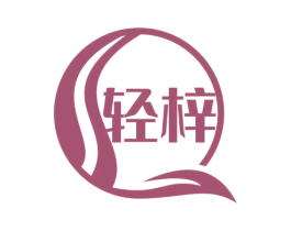 轻梓 第3类化妆品商标图样