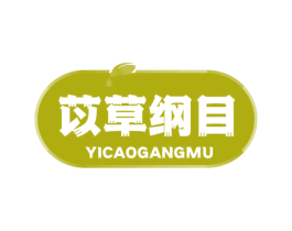 苡草纲目 第3类化妆品商标图样