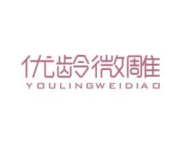 优龄微雕 第3类化妆品商标图样