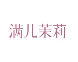 满儿茉莉 第3类化妆品商标图样