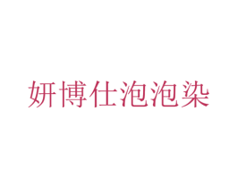 妍博仕泡泡染 第3类化妆品商标图样