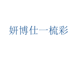 妍博仕一梳彩 第3类化妆品商标图样