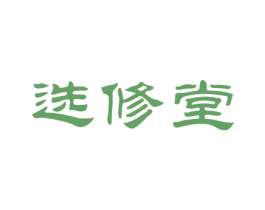 选修堂 第3类化妆品商标图样