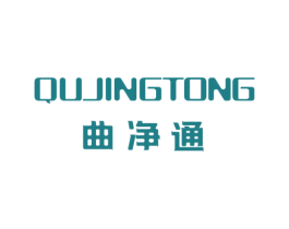 曲净通 第3类化妆品商标图样