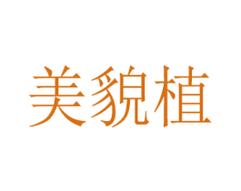 美貌植 第3类化妆品商标图样