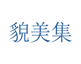 貌美集 第3类化妆品商标图样