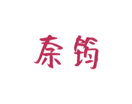 奈筠 第3类化妆品商标图样