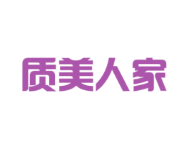 质美人家 第3类化妆品商标图样