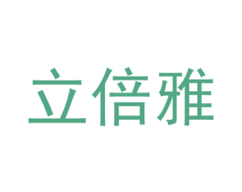 立倍雅 第3类化妆品商标图样
