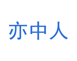 亦中人 第3类化妆品商标图样