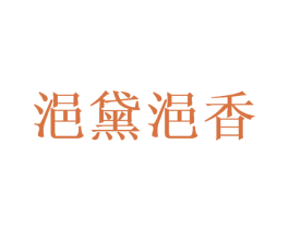 浥黛浥香 第3类化妆品商标图样