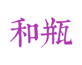 和瓶 第3类化妆品商标图样