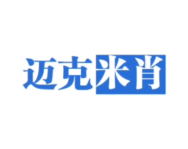 迈克米肖 第3类化妆品商标图样