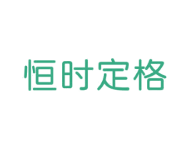 恒时定格 第3类化妆品商标图样
