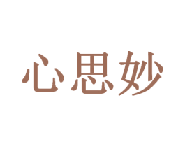 心思妙 第3类化妆品商标图样