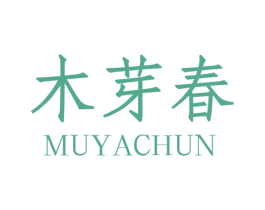 木芽春 第3类化妆品商标图样