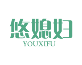 悠媳妇 第3类化妆品商标图样