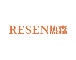 热森 第3类化妆品商标图样