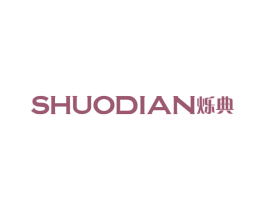 烁典 第3类化妆品商标图样