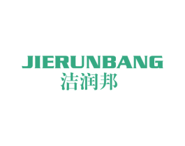 洁润邦 第3类化妆品商标图样