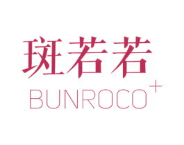 斑若若 BUNROCO 第3类化妆品商标图样