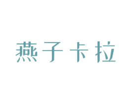 燕子卡拉 第3类化妆品商标图样