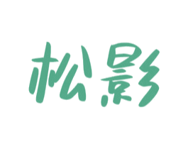 松影 第3类化妆品商标图样