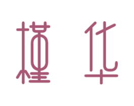 槿华 第3类化妆品商标图样
