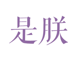 是朕 第3类化妆品商标图样