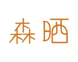 森晒 第3类化妆品商标图样