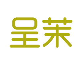 呈茉 第3类化妆品商标图样