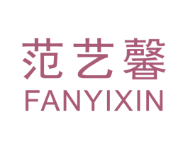 范艺馨 第3类化妆品商标图样