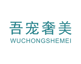 吾宠奢美 第3类化妆品商标图样