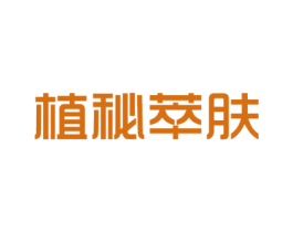 植秘萃肤 第3类化妆品商标图样