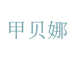 甲贝娜 第3类化妆品商标图样