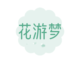 花游梦 第3类化妆品商标图样