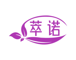 萃诺 第3类化妆品商标图样