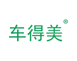 车得美 第3类化妆品商标图样