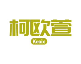 柯欧萱 KEOIX 第3类化妆品商标图样
