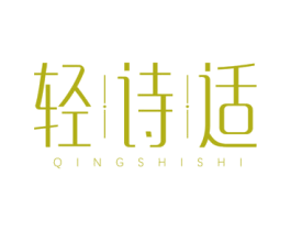 轻诗适 第3类化妆品商标图样