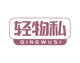 轻物私 第3类化妆品商标图样