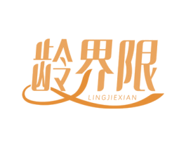 龄界限 第3类化妆品商标图样