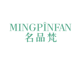 名品梵 第3类化妆品商标图样